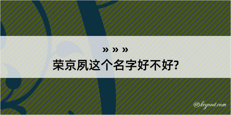 荣京夙这个名字好不好?