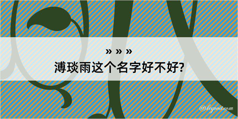 溥琰雨这个名字好不好?