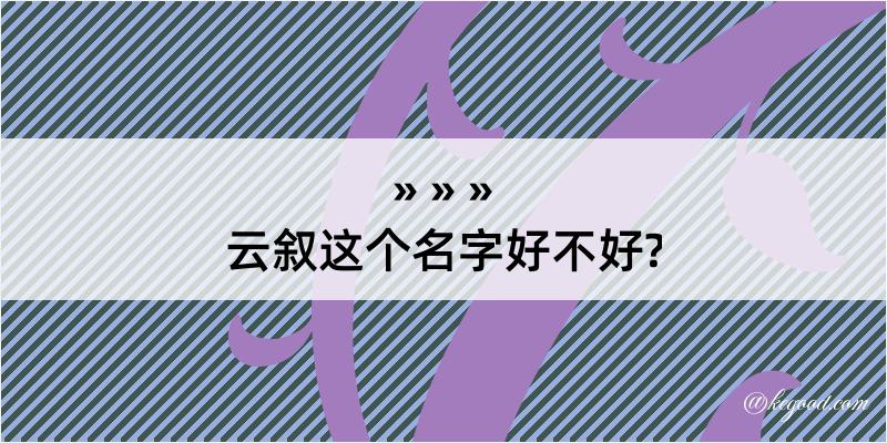 云叙这个名字好不好?