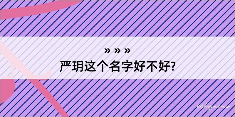 严玥这个名字好不好?