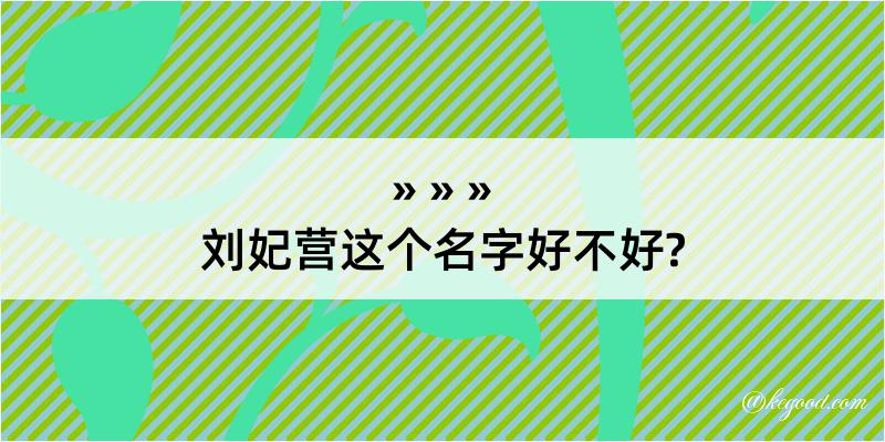 刘妃营这个名字好不好?