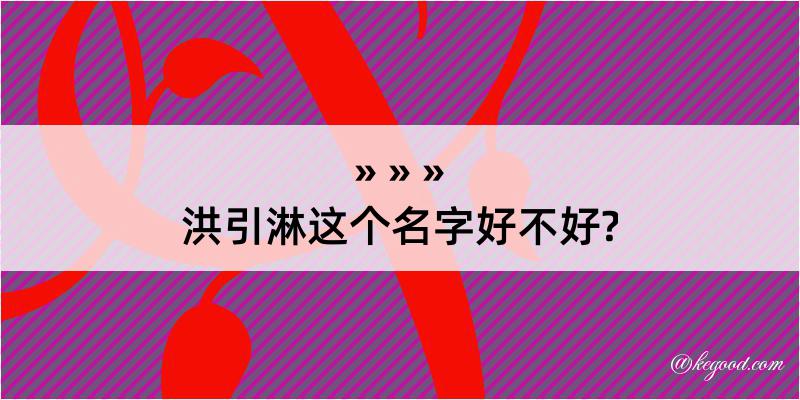 洪引淋这个名字好不好?