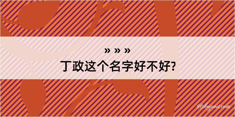 丁政这个名字好不好?