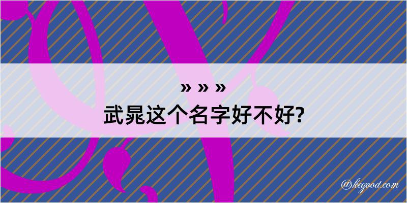 武晁这个名字好不好?