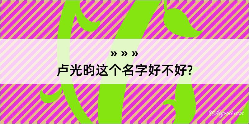 卢光昀这个名字好不好?