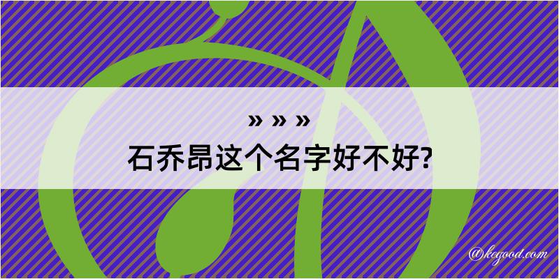 石乔昂这个名字好不好?