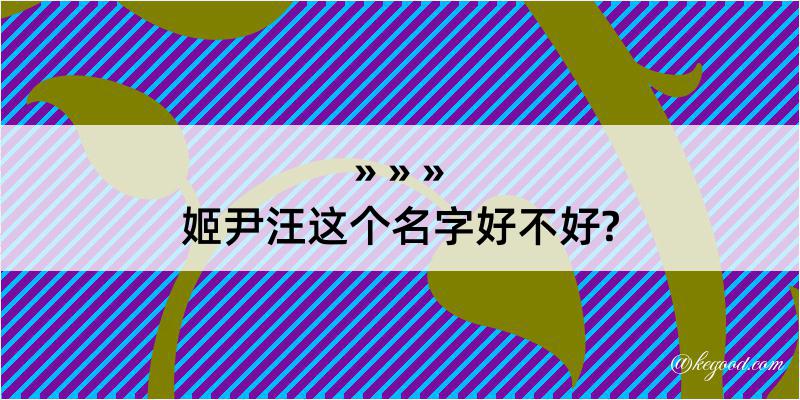 姬尹汪这个名字好不好?