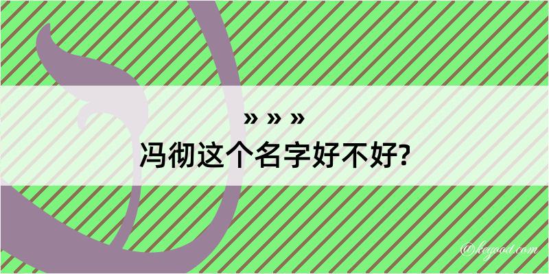 冯彻这个名字好不好?