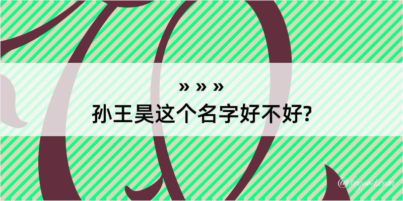 孙王昊这个名字好不好?