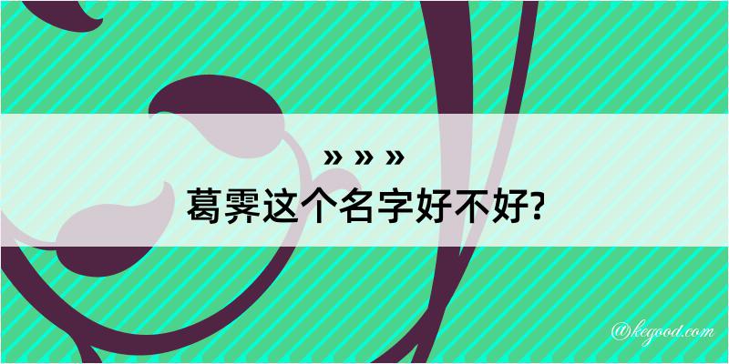 葛霁这个名字好不好?