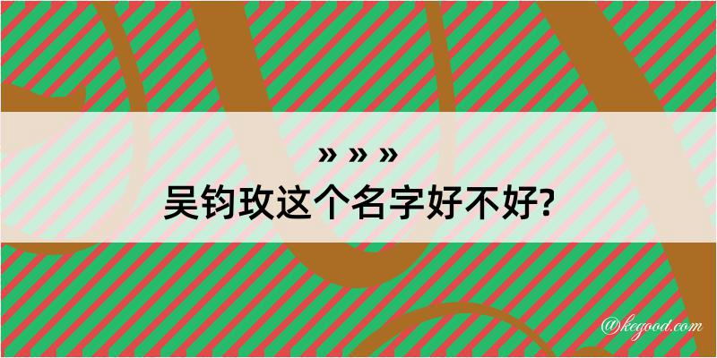 吴钧玫这个名字好不好?