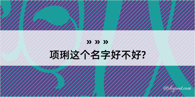 项琍这个名字好不好?