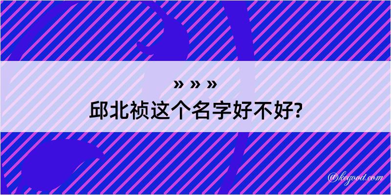 邱北祯这个名字好不好?