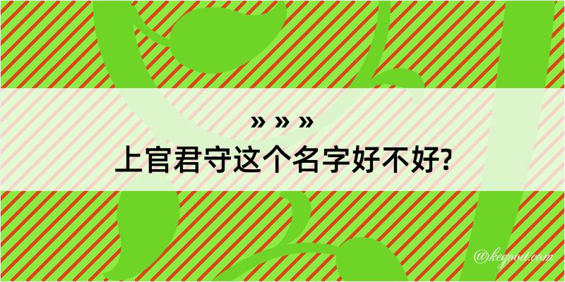 上官君守这个名字好不好?