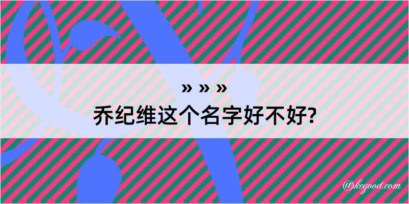 乔纪维这个名字好不好?