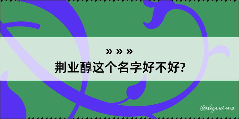 荆业醇这个名字好不好?