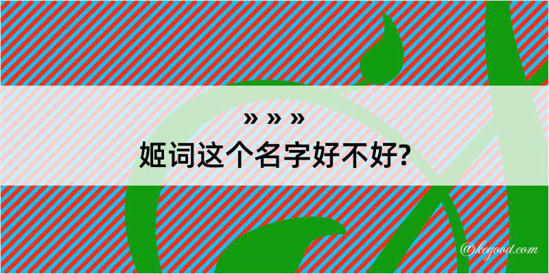 姬词这个名字好不好?