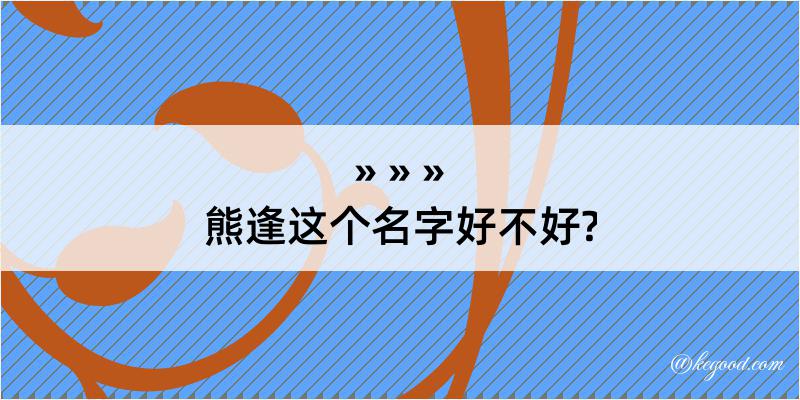 熊逢这个名字好不好?