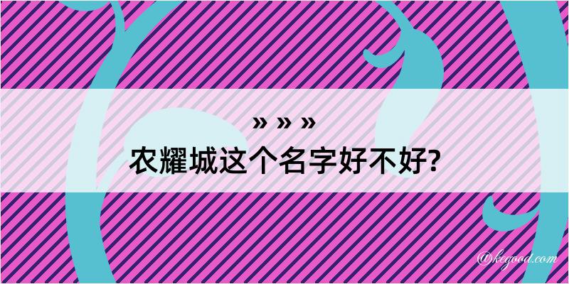 农耀城这个名字好不好?