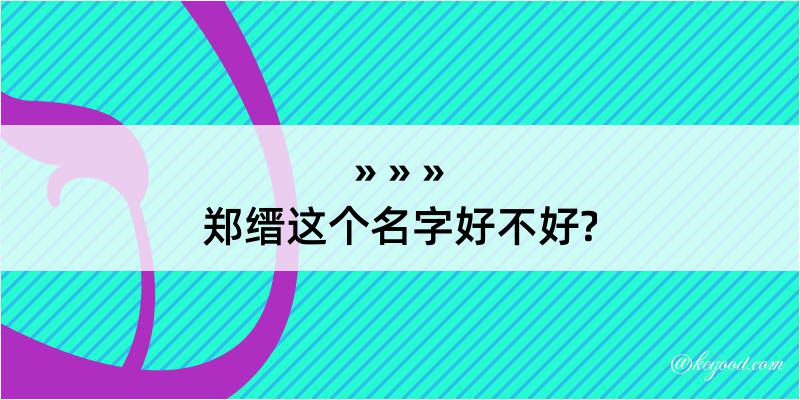 郑缙这个名字好不好?