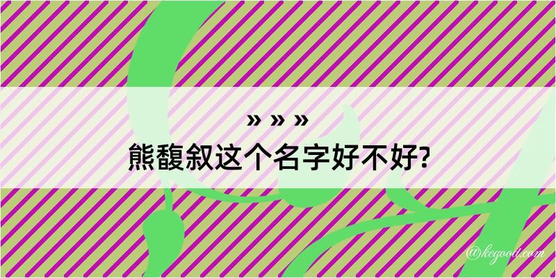 熊馥叙这个名字好不好?