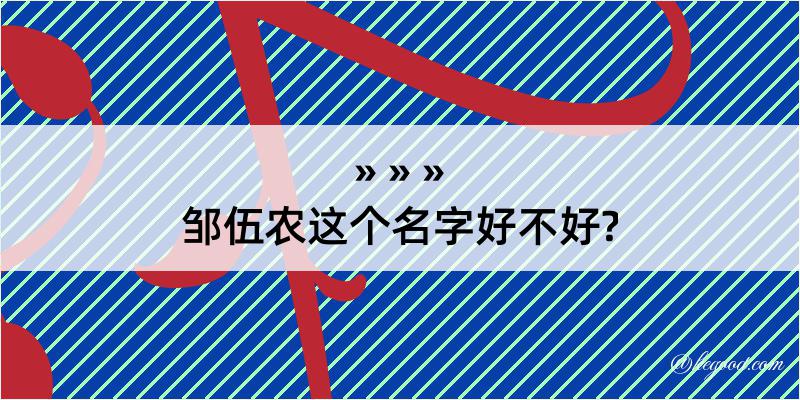 邹伍农这个名字好不好?