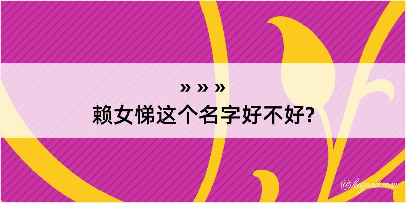 赖女悌这个名字好不好?