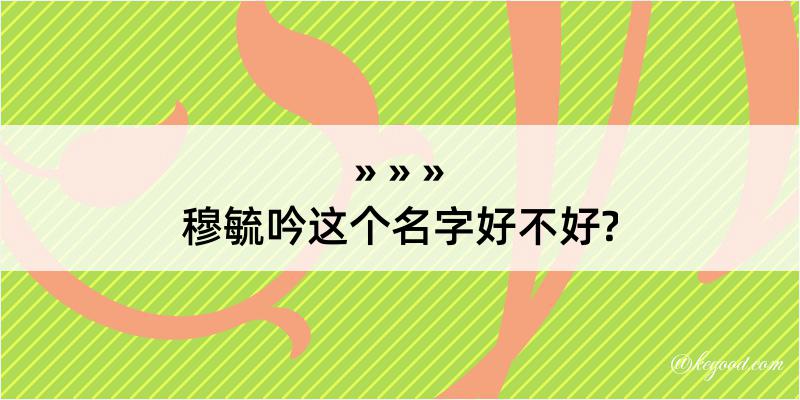 穆毓吟这个名字好不好?