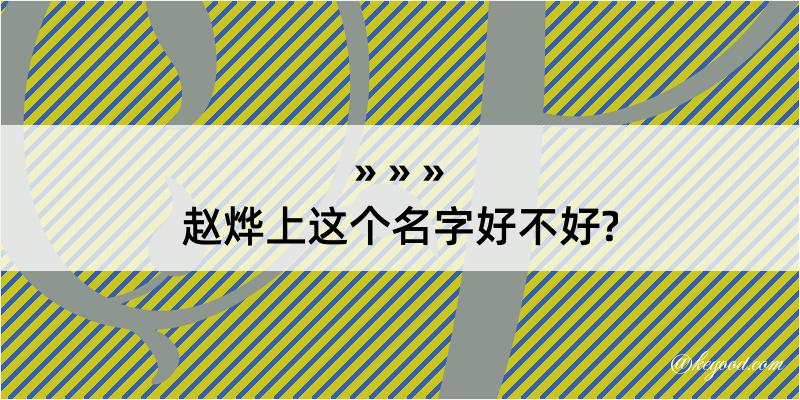 赵烨上这个名字好不好?