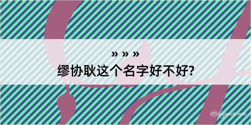 缪协耿这个名字好不好?