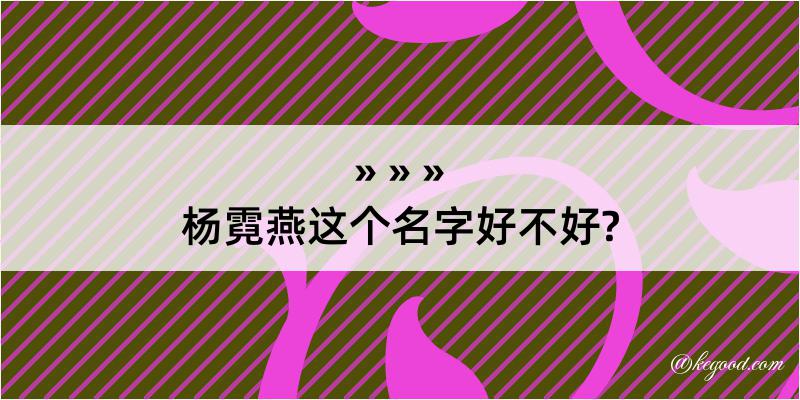 杨霓燕这个名字好不好?