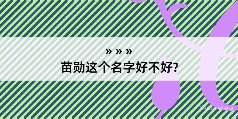 苗勋这个名字好不好?