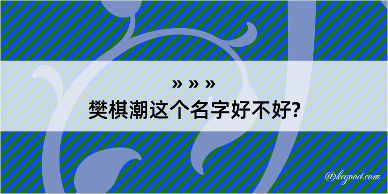 樊棋潮这个名字好不好?