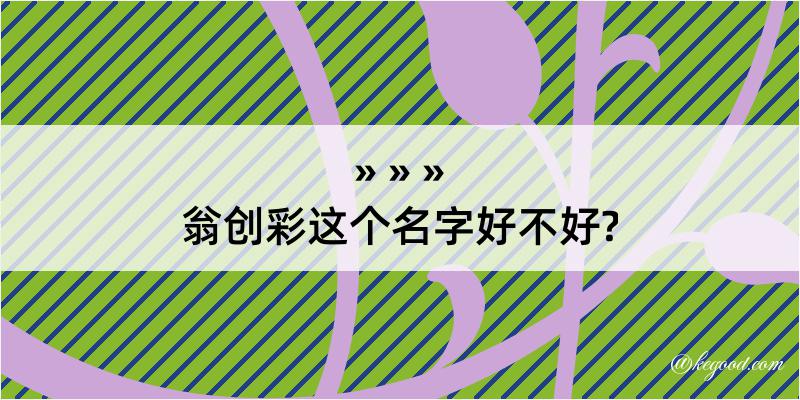 翁创彩这个名字好不好?