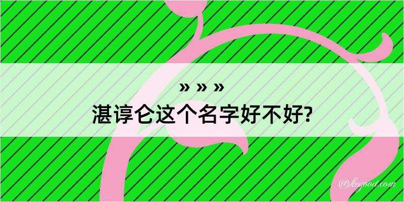 湛谆仑这个名字好不好?