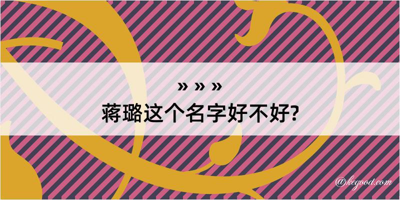 蒋璐这个名字好不好?