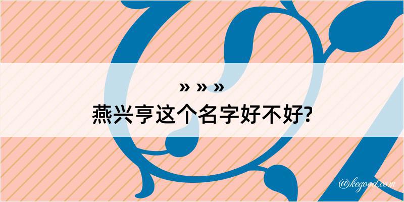 燕兴亨这个名字好不好?