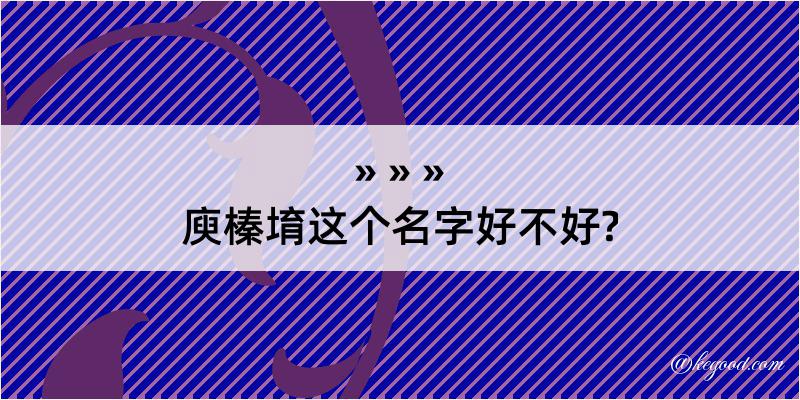 庾榛堉这个名字好不好?