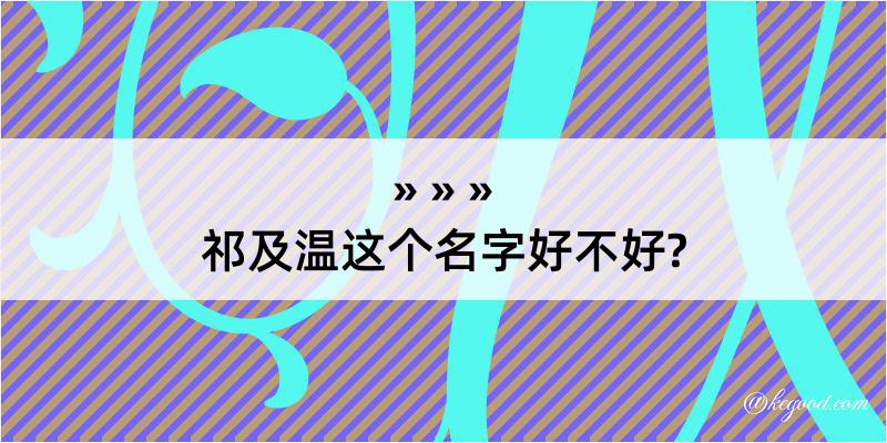 祁及温这个名字好不好?