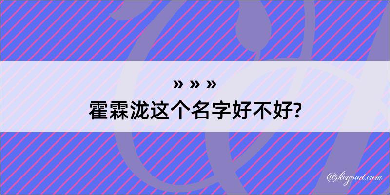 霍霖泷这个名字好不好?