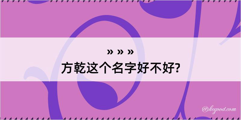 方乾这个名字好不好?