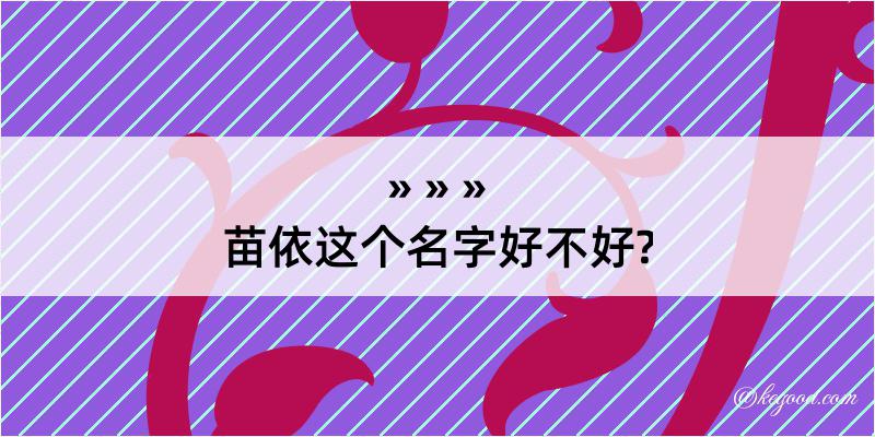 苗依这个名字好不好?