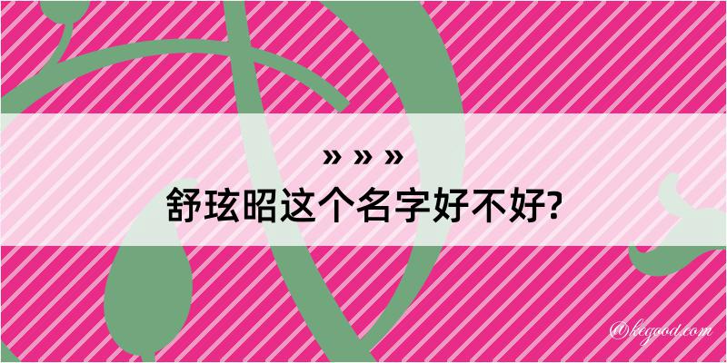 舒玹昭这个名字好不好?