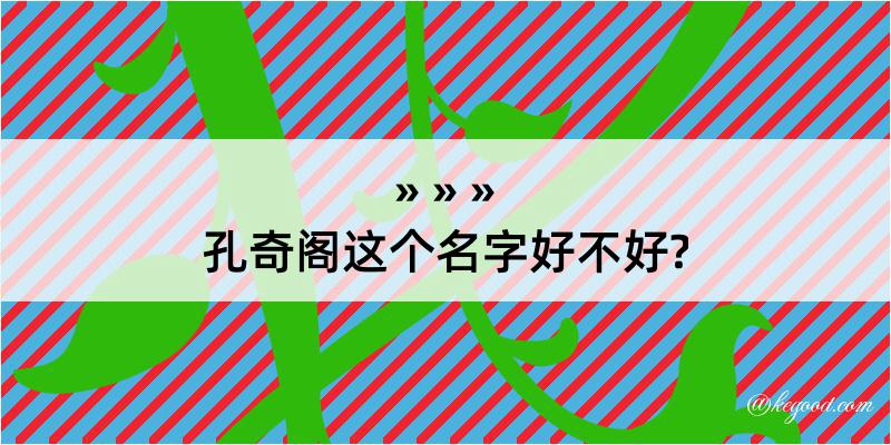 孔奇阁这个名字好不好?