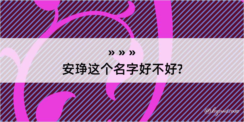 安琤这个名字好不好?