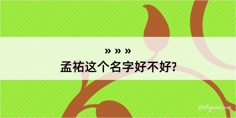 孟祐这个名字好不好?