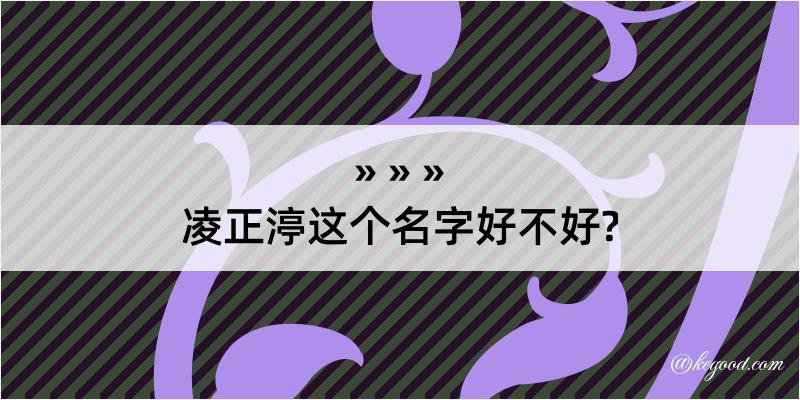 凌正渟这个名字好不好?