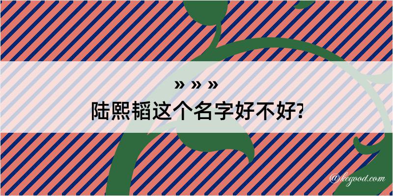 陆熙韬这个名字好不好?