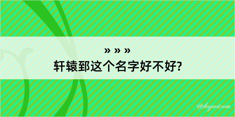 轩辕郅这个名字好不好?