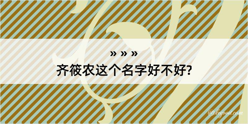 齐筱农这个名字好不好?